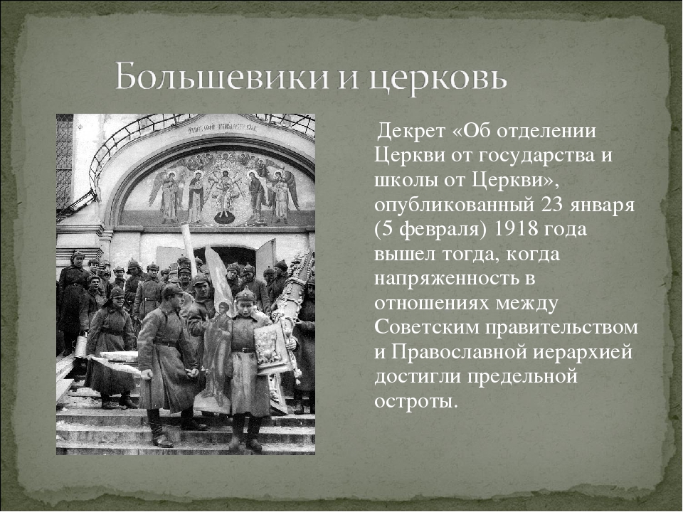 Издание декрета об отделении церкви от государства. Отделение церкви от государства 1918. Отделение церкви от государства 1917. Отделение церкви от государства и школы от церкви. Декрет об отделении церкви от государства и школы от церкви.