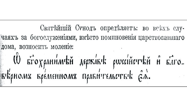 синод о прекращении поминовения царя