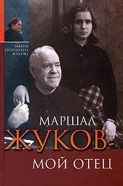 Книга Марии Жуковой об отце