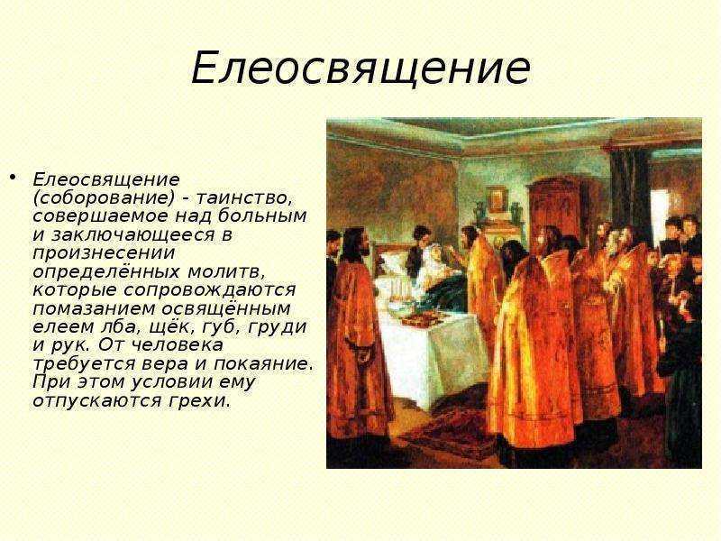 Елеосвящение