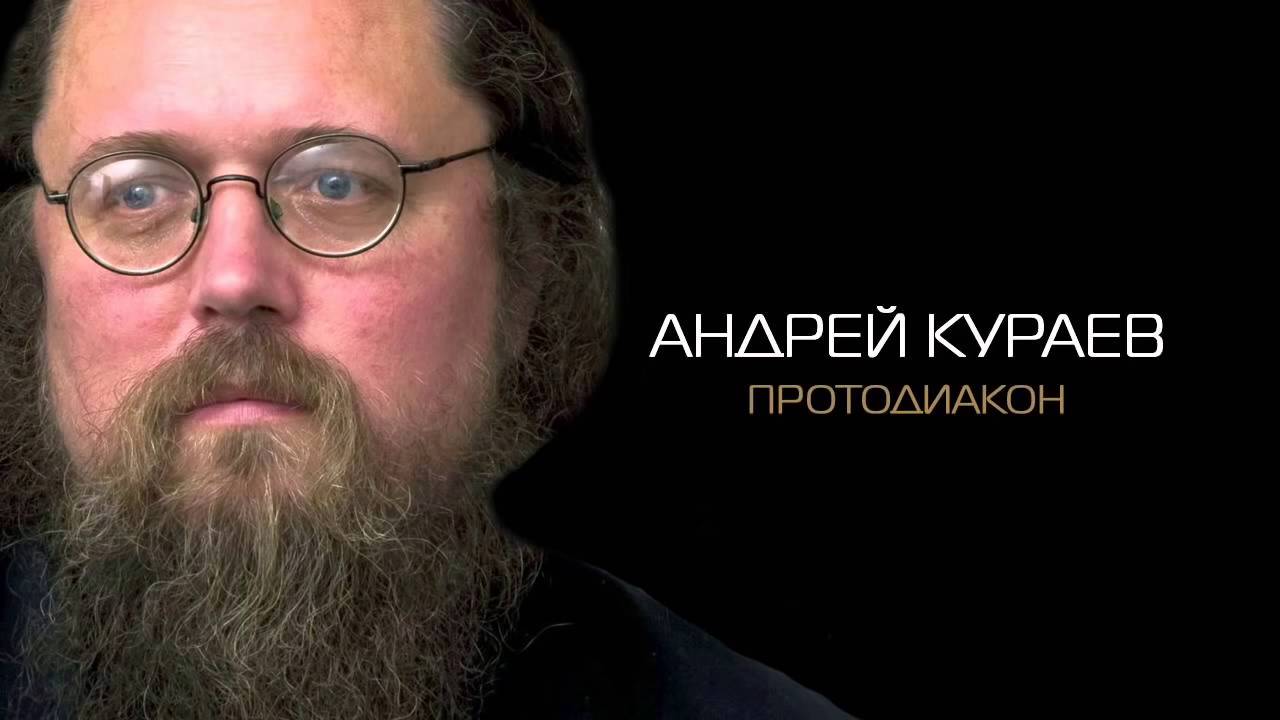 Кураев А