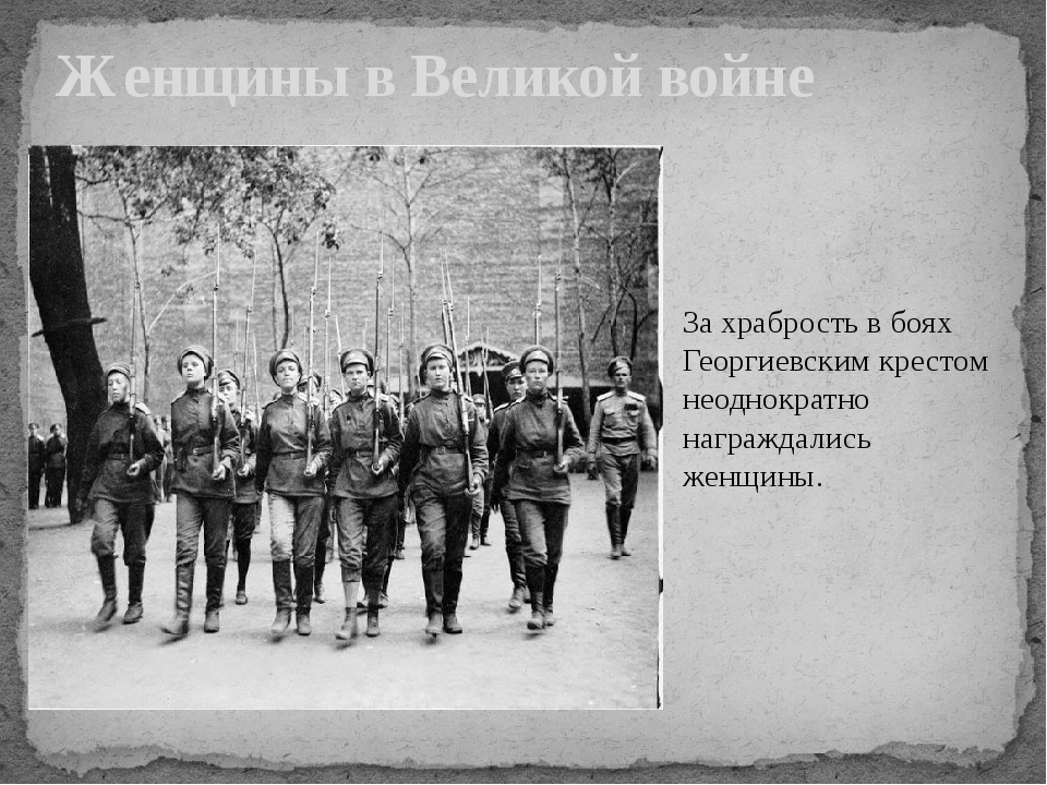 Женщины в Великой войне