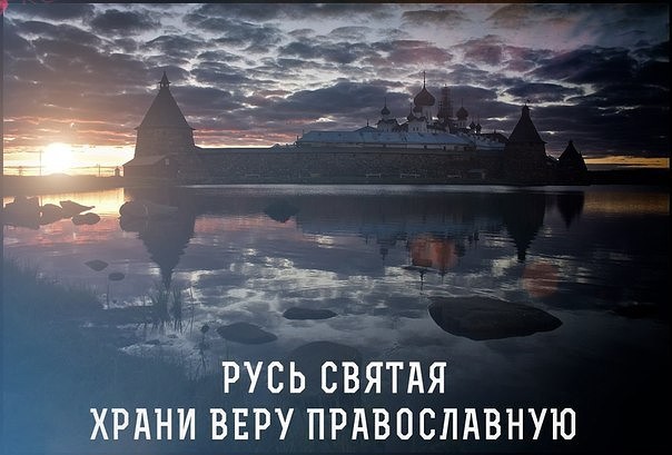 Фото 2. Русь святая храни веру православную