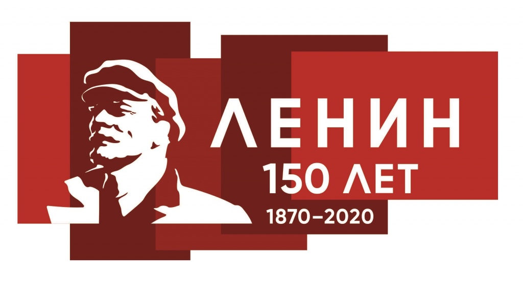 150 лет день рождения ленина